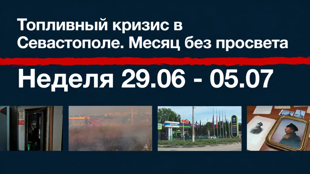 Топливный кризис в Севастополе. Месяц без просвета